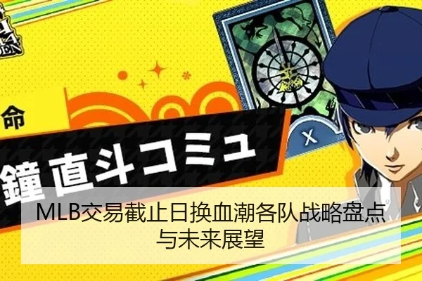 MLB交易截止日换血潮各队战略盘点与未来展望
